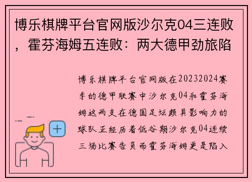 博乐棋牌平台官网版沙尔克04三连败，霍芬海姆五连败：两大德甲劲旅陷入低谷，何时触底反弹？ - 副本