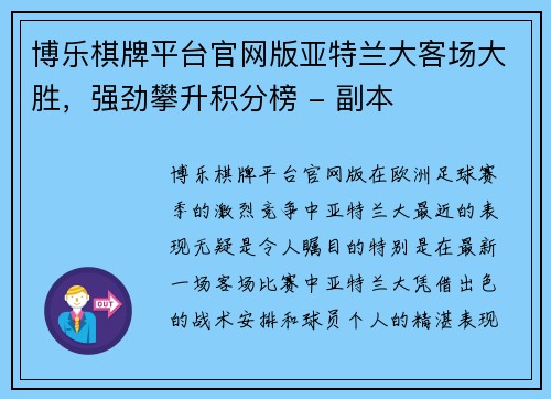 博乐棋牌平台官网版亚特兰大客场大胜，强劲攀升积分榜 - 副本