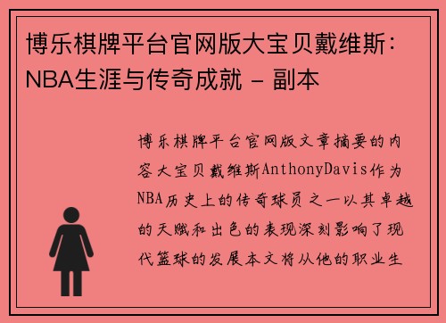 博乐棋牌平台官网版大宝贝戴维斯：NBA生涯与传奇成就 - 副本
