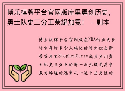博乐棋牌平台官网版库里勇创历史，勇士队史三分王荣耀加冕！ - 副本