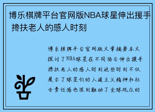博乐棋牌平台官网版NBA球星伸出援手 搀扶老人的感人时刻