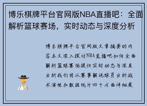 博乐棋牌平台官网版NBA直播吧：全面解析篮球赛场，实时动态与深度分析