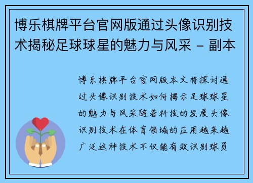 博乐棋牌平台官网版通过头像识别技术揭秘足球球星的魅力与风采 - 副本