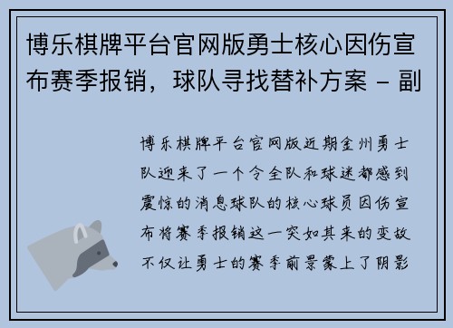 博乐棋牌平台官网版勇士核心因伤宣布赛季报销，球队寻找替补方案 - 副本