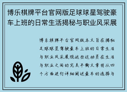 博乐棋牌平台官网版足球球星驾驶豪车上班的日常生活揭秘与职业风采展现 - 副本
