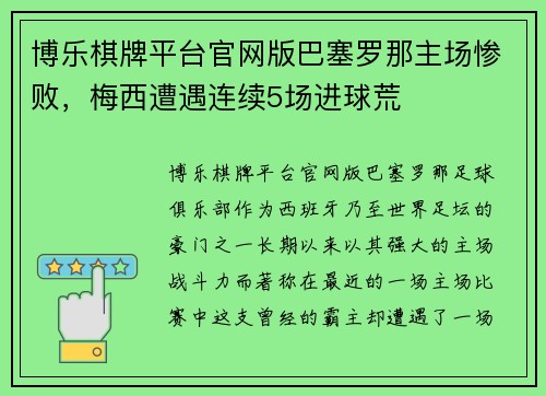 博乐棋牌平台官网版巴塞罗那主场惨败，梅西遭遇连续5场进球荒