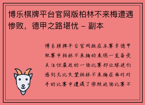 博乐棋牌平台官网版柏林不来梅遭遇惨败，德甲之路堪忧 - 副本
