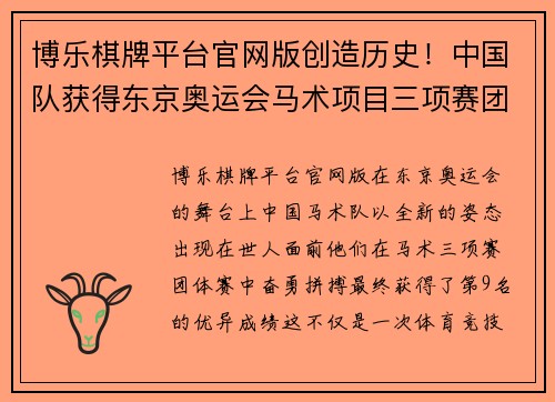 博乐棋牌平台官网版创造历史！中国队获得东京奥运会马术项目三项赛团体赛第9名