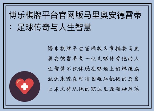 博乐棋牌平台官网版马里奥安德雷蒂：足球传奇与人生智慧