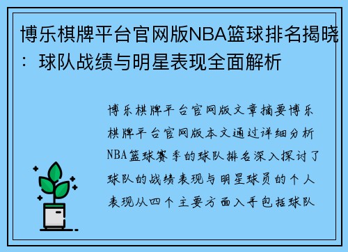 博乐棋牌平台官网版NBA篮球排名揭晓：球队战绩与明星表现全面解析