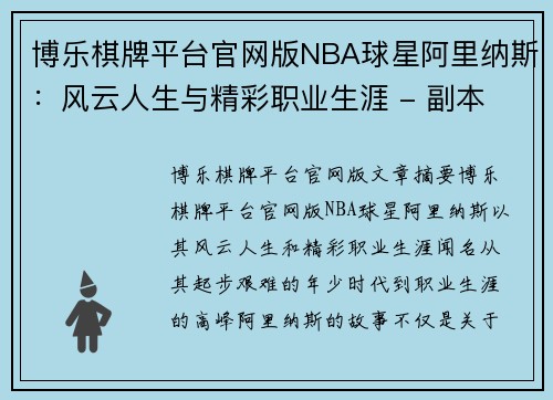 博乐棋牌平台官网版NBA球星阿里纳斯：风云人生与精彩职业生涯 - 副本