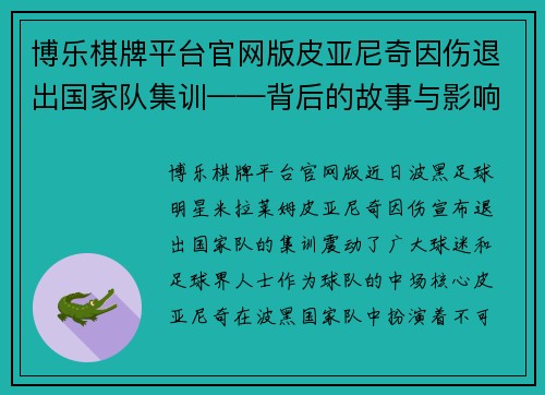 博乐棋牌平台官网版皮亚尼奇因伤退出国家队集训——背后的故事与影响 - 副本