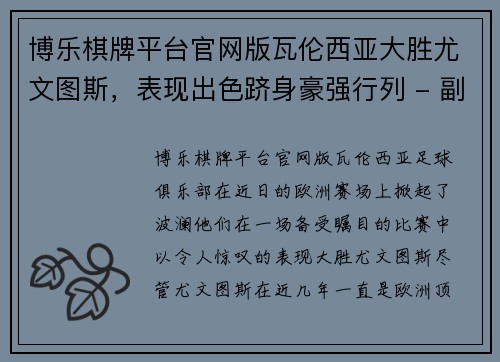 博乐棋牌平台官网版瓦伦西亚大胜尤文图斯，表现出色跻身豪强行列 - 副本