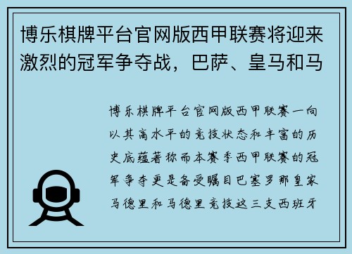 博乐棋牌平台官网版西甲联赛将迎来激烈的冠军争夺战，巴萨、皇马和马竞齐心争霸