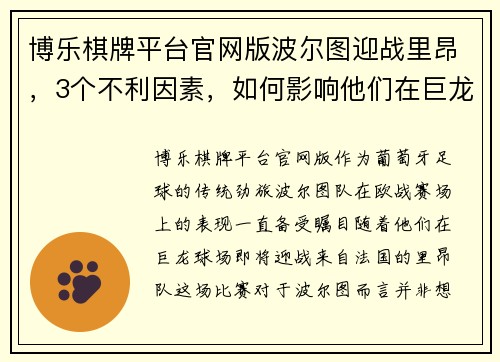 博乐棋牌平台官网版波尔图迎战里昂，3个不利因素，如何影响他们在巨龙球场的发挥？ - 副本