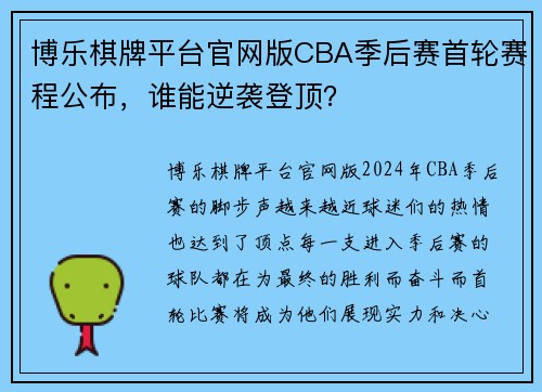 博乐棋牌平台官网版CBA季后赛首轮赛程公布，谁能逆袭登顶？