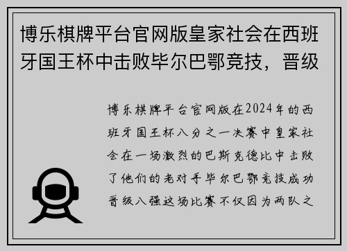 博乐棋牌平台官网版皇家社会在西班牙国王杯中击败毕尔巴鄂竞技，晋级八强！ - 副本
