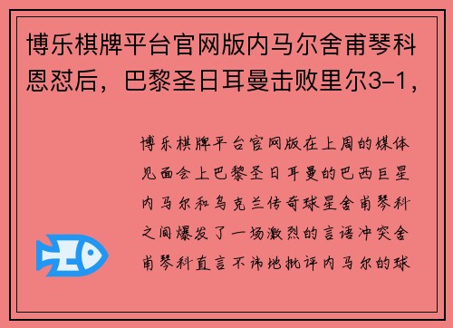 博乐棋牌平台官网版内马尔舍甫琴科恩怼后，巴黎圣日耳曼击败里尔3-1，继续领跑法甲积分榜