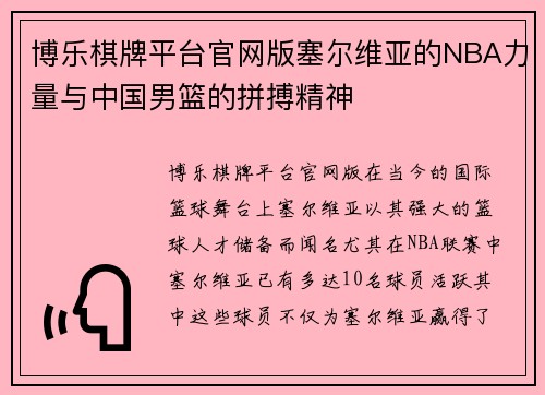 博乐棋牌平台官网版塞尔维亚的NBA力量与中国男篮的拼搏精神