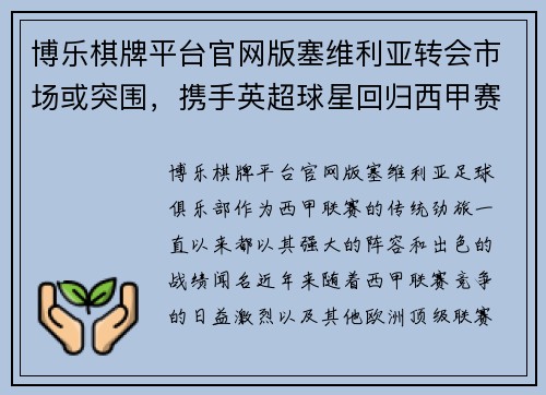 博乐棋牌平台官网版塞维利亚转会市场或突围，携手英超球星回归西甲赛场 - 副本