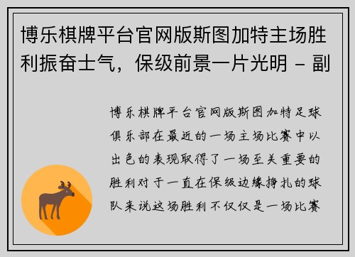 博乐棋牌平台官网版斯图加特主场胜利振奋士气，保级前景一片光明 - 副本