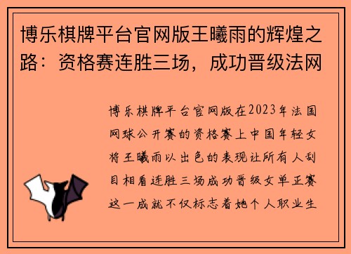 博乐棋牌平台官网版王曦雨的辉煌之路：资格赛连胜三场，成功晋级法网女单正赛