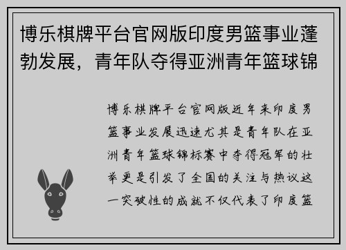 博乐棋牌平台官网版印度男篮事业蓬勃发展，青年队夺得亚洲青年篮球锦标赛冠军 - 副本