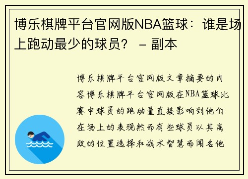 博乐棋牌平台官网版NBA篮球：谁是场上跑动最少的球员？ - 副本