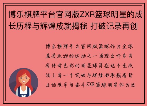 博乐棋牌平台官网版ZXR篮球明星的成长历程与辉煌成就揭秘 打破记录再创高峰的背后故事 - 副本