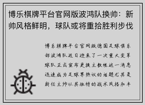 博乐棋牌平台官网版波鸿队换帅：新帅风格鲜明，球队或将重拾胜利步伐 - 副本