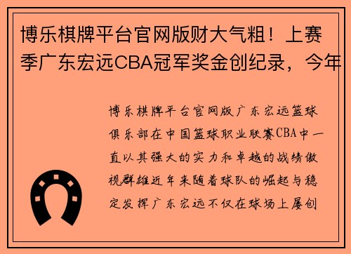 博乐棋牌平台官网版财大气粗！上赛季广东宏远CBA冠军奖金创纪录，今年十冠能有多少？