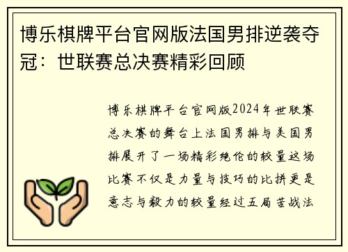 博乐棋牌平台官网版法国男排逆袭夺冠：世联赛总决赛精彩回顾