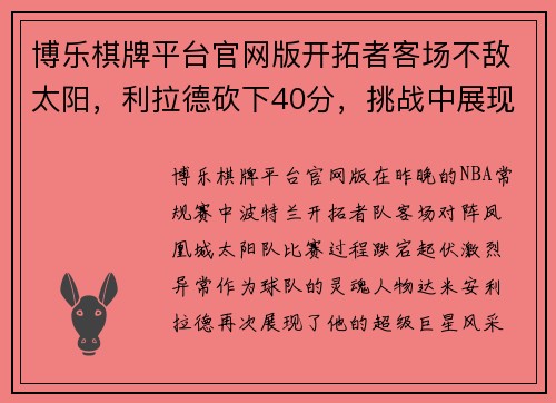 博乐棋牌平台官网版开拓者客场不敌太阳，利拉德砍下40分，挑战中展现王者风范