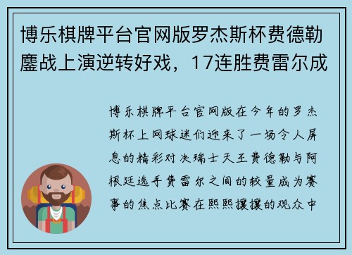 博乐棋牌平台官网版罗杰斯杯费德勒鏖战上演逆转好戏，17连胜费雷尔成功晋级八强 - 副本