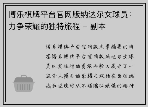 博乐棋牌平台官网版纳达尔女球员：力争荣耀的独特旅程 - 副本