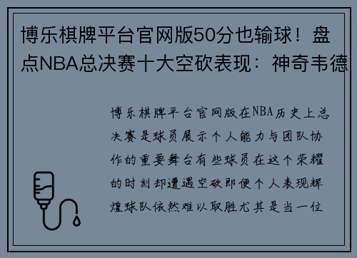博乐棋牌平台官网版50分也输球！盘点NBA总决赛十大空砍表现：神奇韦德仅排第十位！ - 副本 - 副本