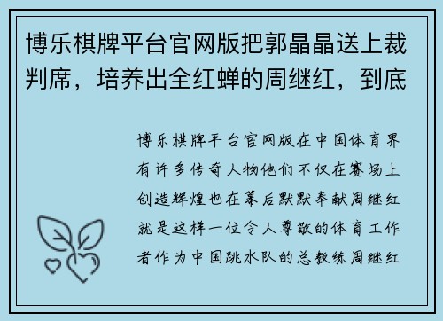 博乐棋牌平台官网版把郭晶晶送上裁判席，培养出全红蝉的周继红，到底是什么来头？