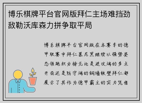博乐棋牌平台官网版拜仁主场难挡劲敌勒沃库森力拼争取平局