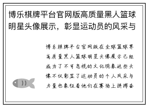 博乐棋牌平台官网版高质量黑人篮球明星头像展示，彰显运动员的风采与力量 - 副本