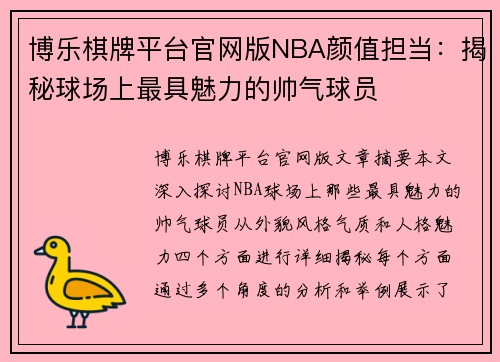 博乐棋牌平台官网版NBA颜值担当：揭秘球场上最具魅力的帅气球员