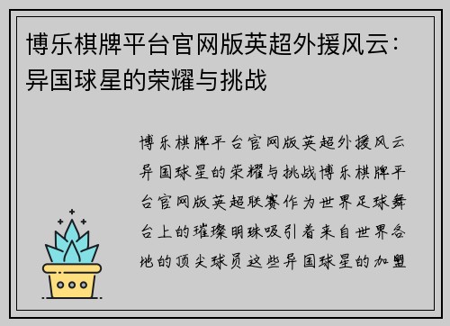 博乐棋牌平台官网版英超外援风云：异国球星的荣耀与挑战