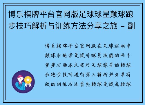 博乐棋牌平台官网版足球球星颠球跑步技巧解析与训练方法分享之旅 - 副本