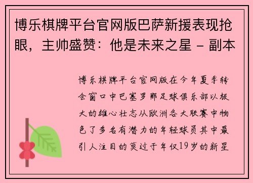 博乐棋牌平台官网版巴萨新援表现抢眼，主帅盛赞：他是未来之星 - 副本