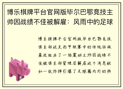 博乐棋牌平台官网版毕尔巴鄂竞技主帅因战绩不佳被解雇：风雨中的足球巨舰何去何从？