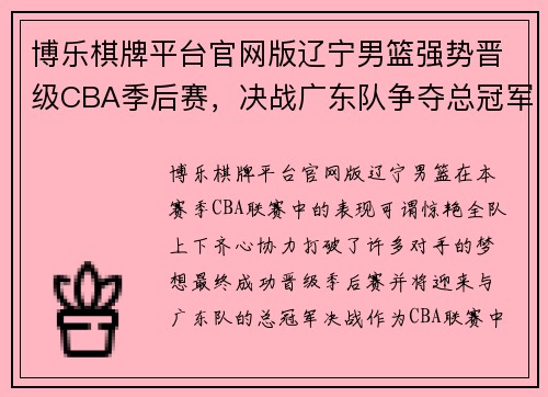 博乐棋牌平台官网版辽宁男篮强势晋级CBA季后赛，决战广东队争夺总冠军