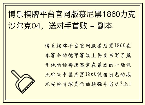博乐棋牌平台官网版慕尼黑1860力克沙尔克04，送对手首败 - 副本