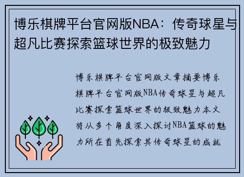 博乐棋牌平台官网版NBA：传奇球星与超凡比赛探索篮球世界的极致魅力