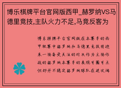 博乐棋牌平台官网版西甲_赫罗纳VS马德里竞技,主队火力不足,马竞反客为主