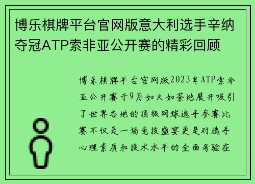 博乐棋牌平台官网版意大利选手辛纳夺冠ATP索非亚公开赛的精彩回顾