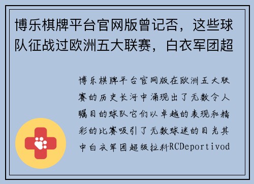 博乐棋牌平台官网版曾记否，这些球队征战过欧洲五大联赛，白衣军团超级拉科令人怀念
